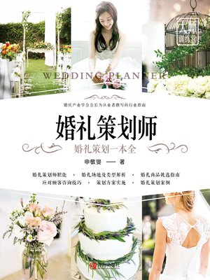 cover image of 婚礼策划师